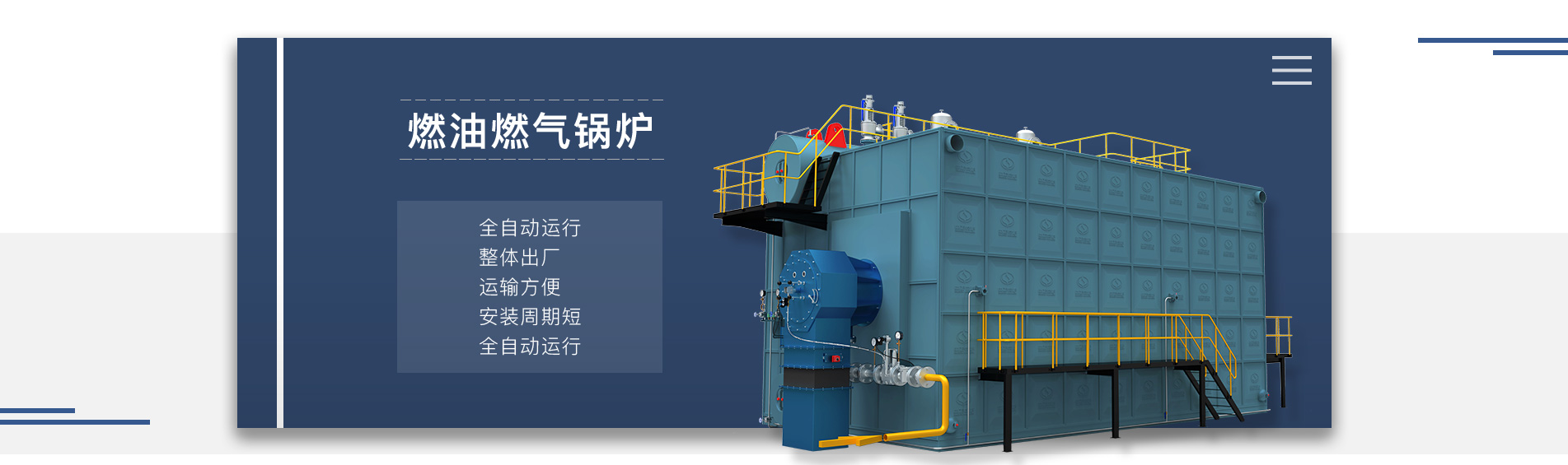 燃气蒸汽锅炉改造工程